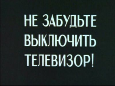 Не забудьте выключить телевизор! Источник - http://shut-ki.net/