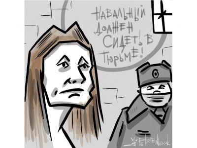 "Навальный должен сидеть". Рис. А.Петренко: www.instagram.com/petrenkoandryi